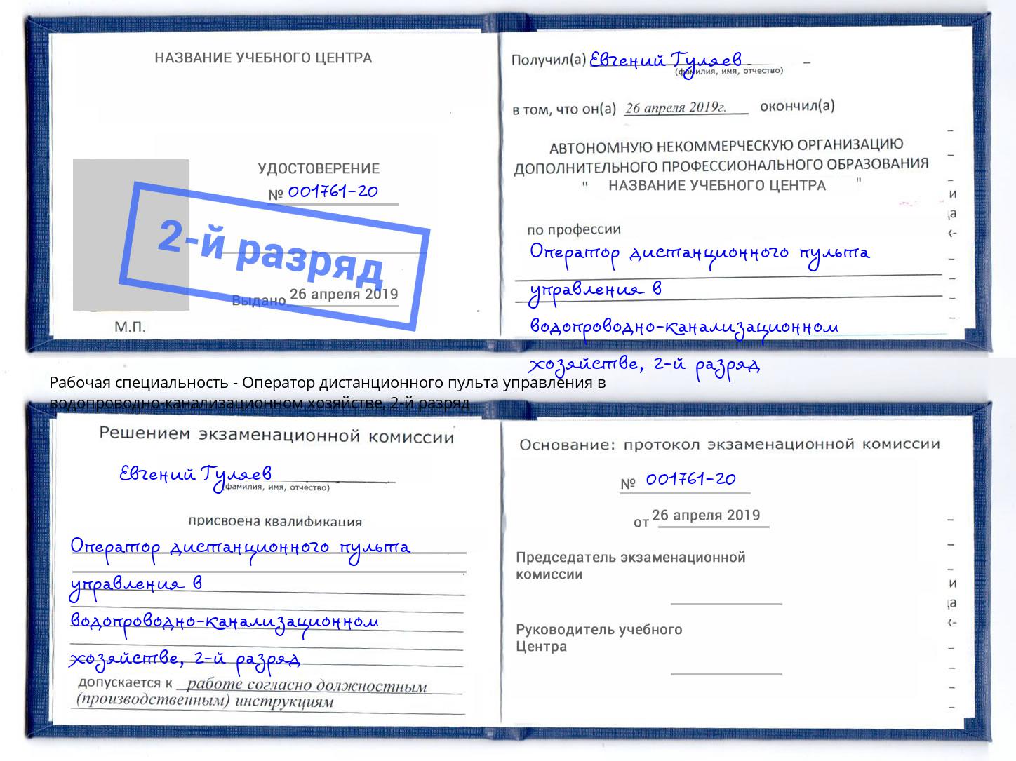 корочка 2-й разряд Оператор дистанционного пульта управления в водопроводно-канализационном хозяйстве Вятские Поляны