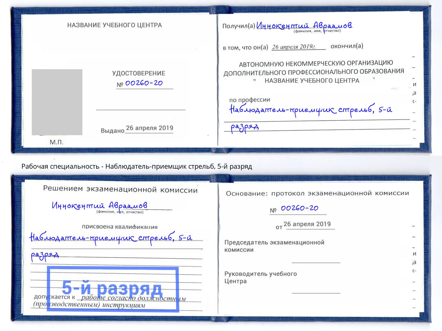 корочка 5-й разряд Наблюдатель-приемщик стрельб Вятские Поляны