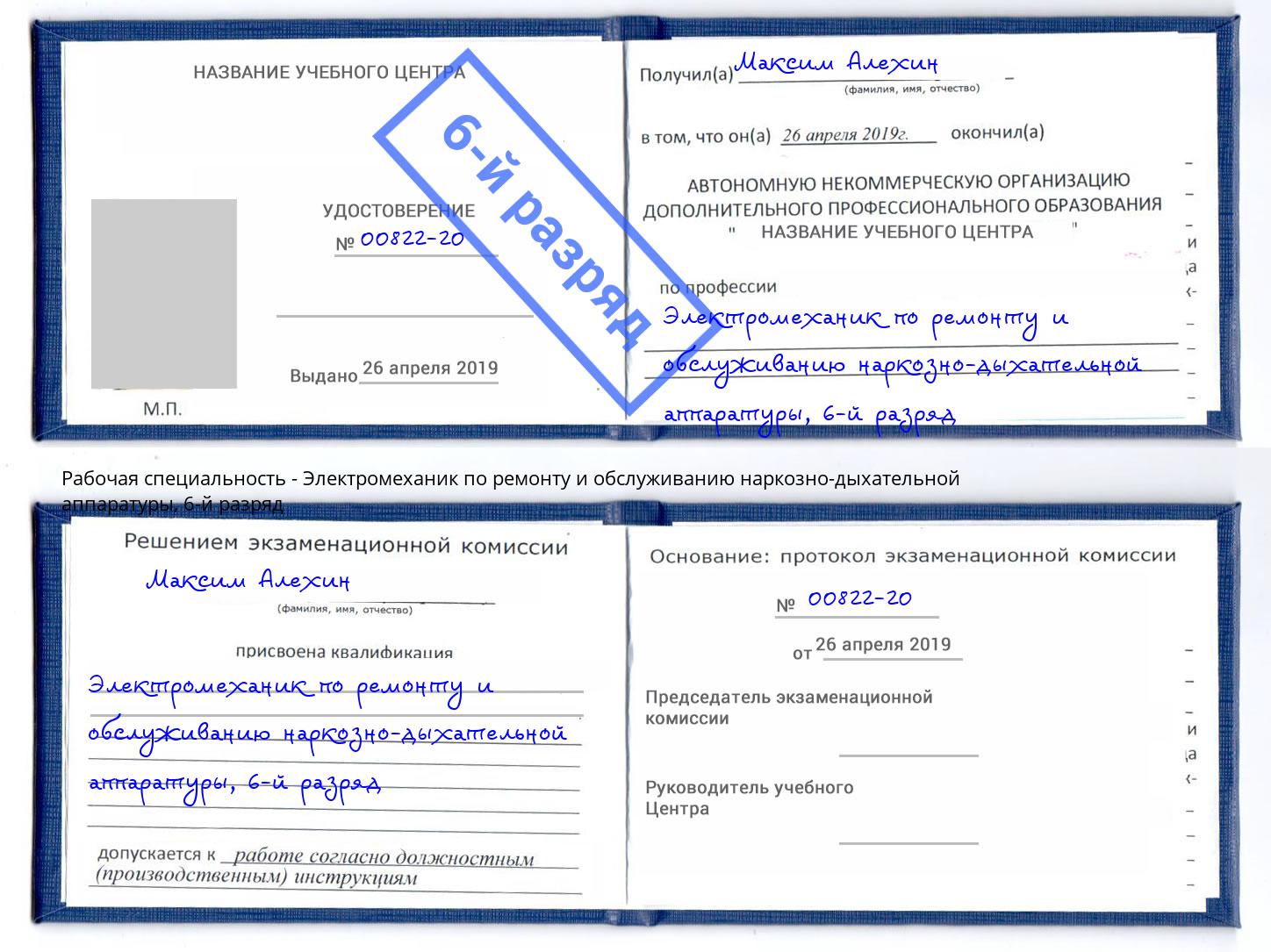 корочка 6-й разряд Электромеханик по ремонту и обслуживанию наркозно-дыхательной аппаратуры Вятские Поляны