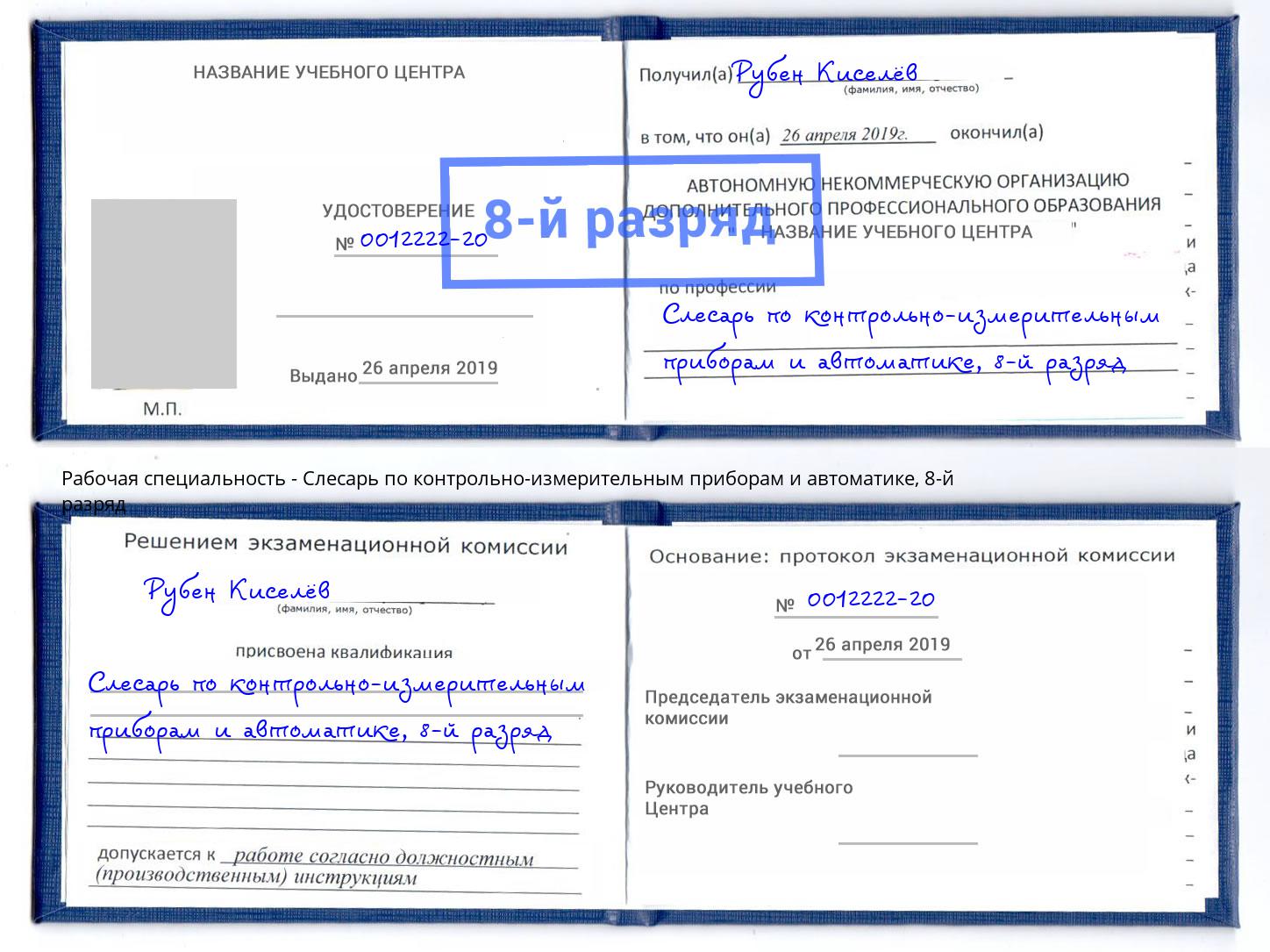 корочка 8-й разряд Слесарь по контрольно-измерительным приборам и автоматике Вятские Поляны