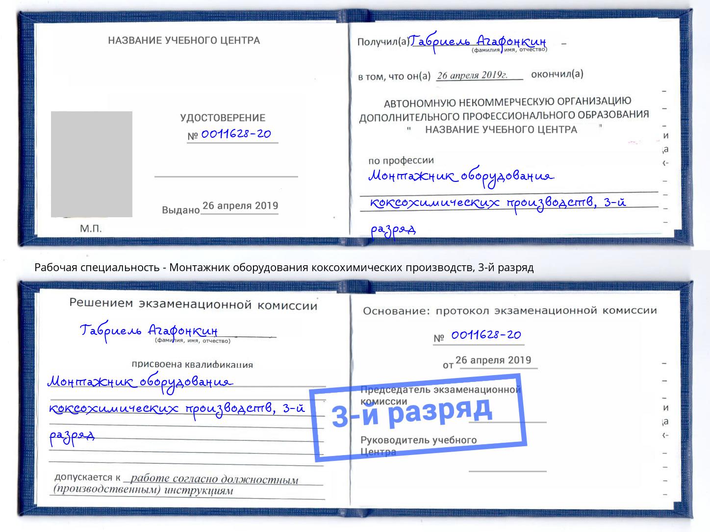 корочка 3-й разряд Монтажник оборудования коксохимических производств Вятские Поляны