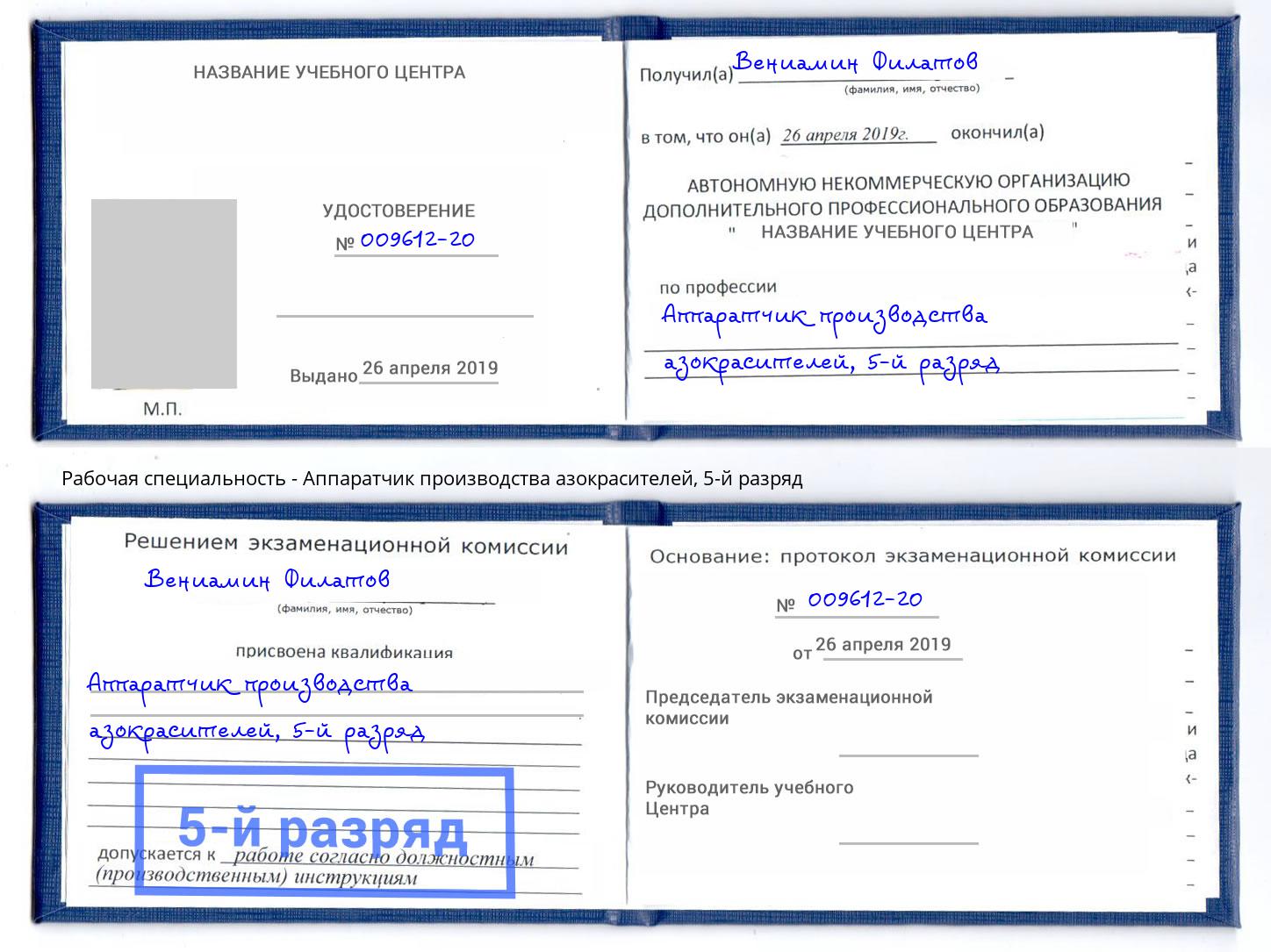 корочка 5-й разряд Аппаратчик производства азокрасителей Вятские Поляны