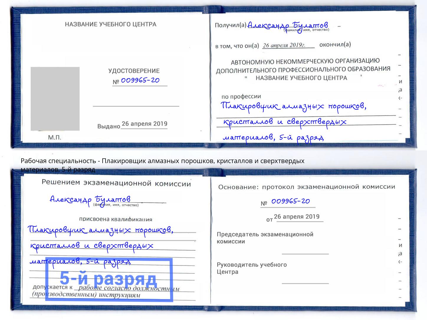 корочка 5-й разряд Плакировщик алмазных порошков, кристаллов и сверхтвердых материалов Вятские Поляны