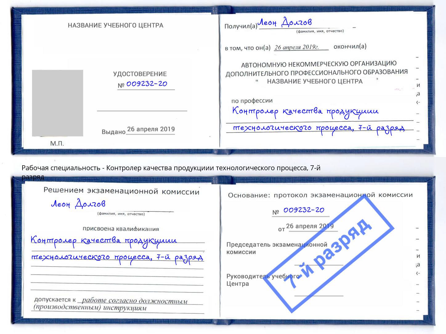 корочка 7-й разряд Контролер качества продукциии технологического процесса Вятские Поляны