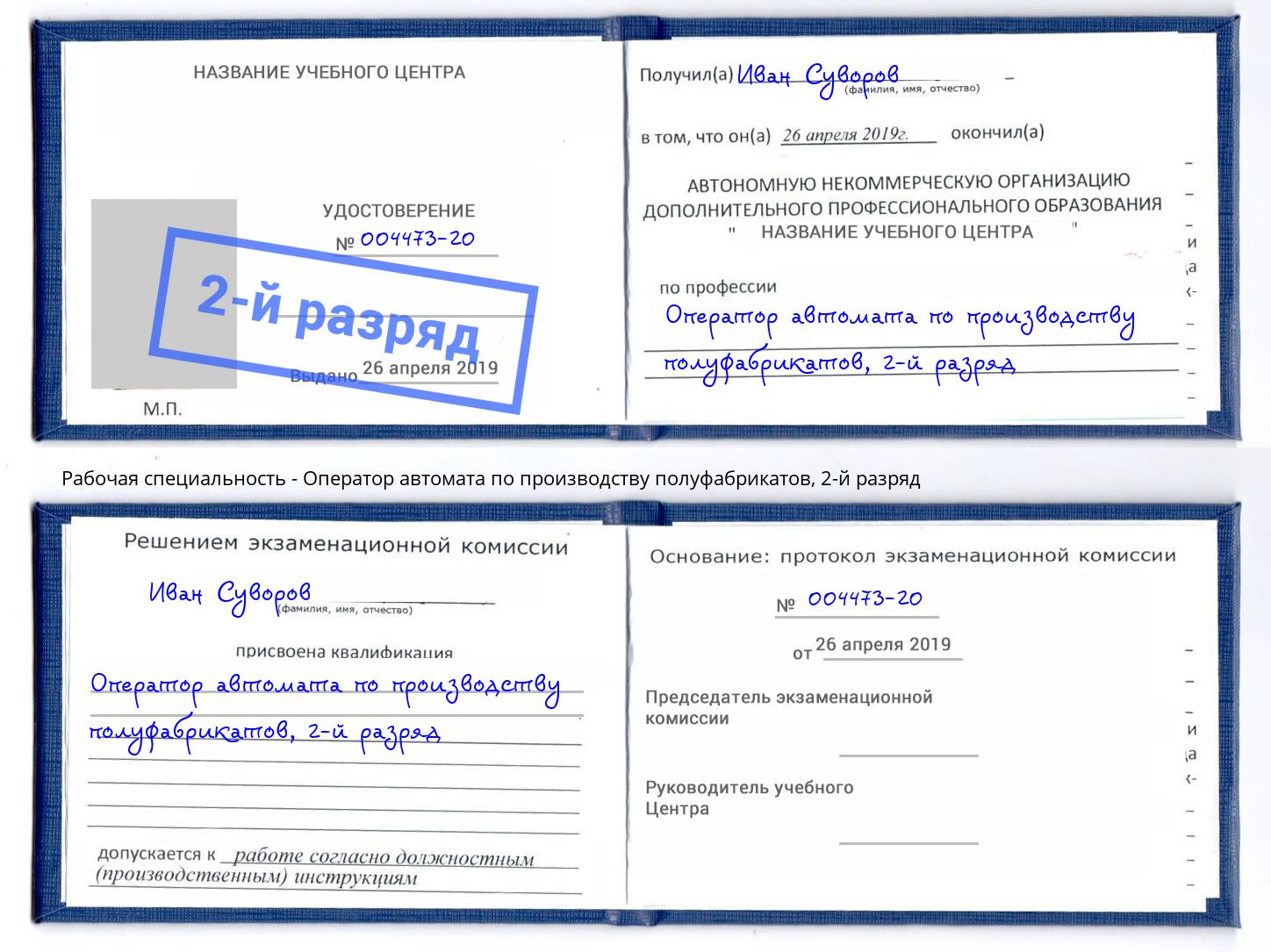 корочка 2-й разряд Оператор автомата по производству полуфабрикатов Вятские Поляны