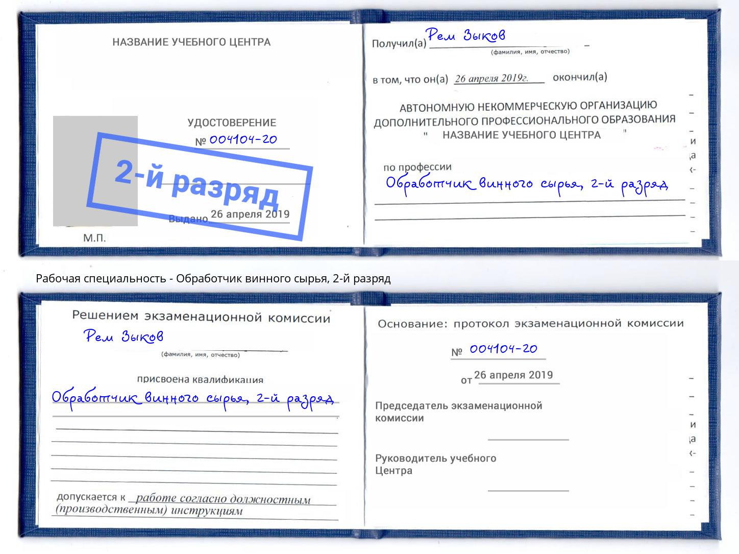 корочка 2-й разряд Обработчик винного сырья Вятские Поляны