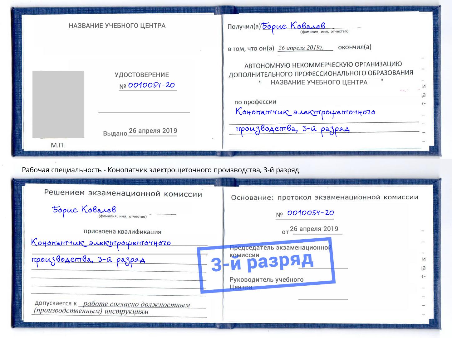корочка 3-й разряд Конопатчик электрощеточного производства Вятские Поляны