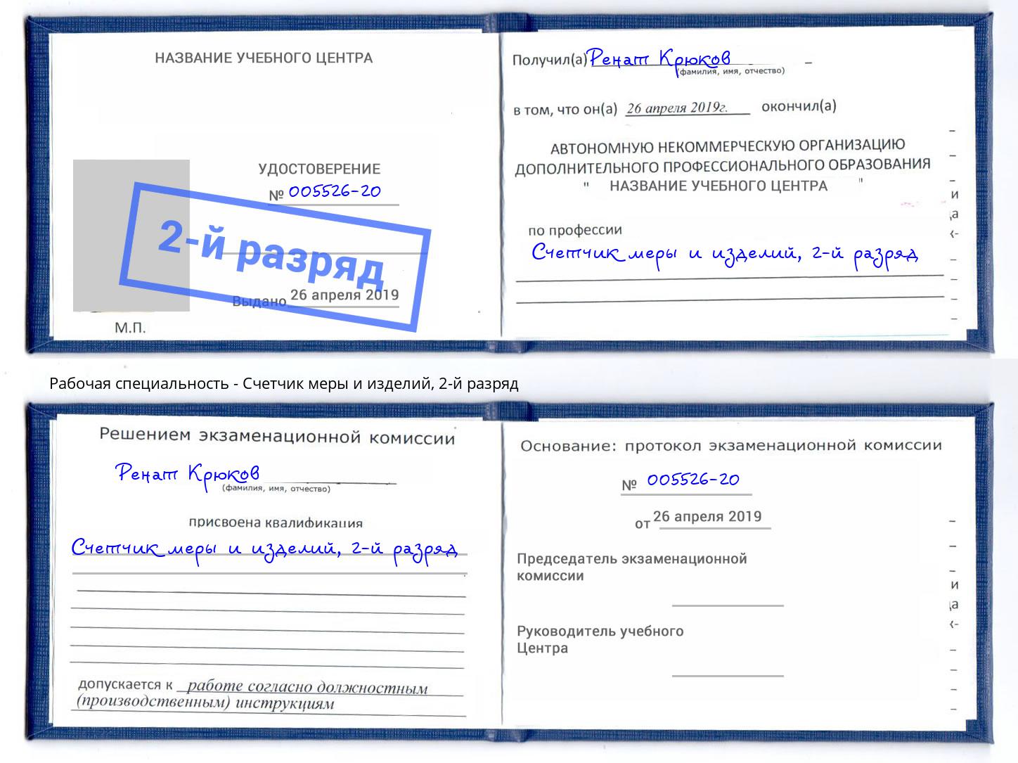корочка 2-й разряд Счетчик меры и изделий Вятские Поляны