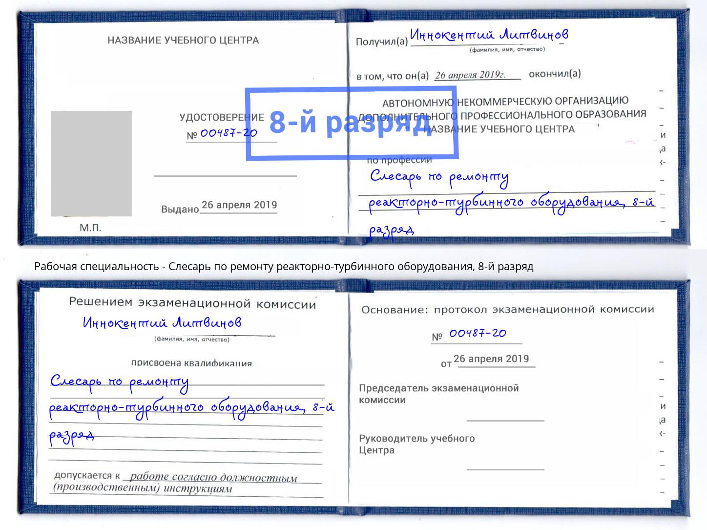 корочка 8-й разряд Слесарь по ремонту реакторно-турбинного оборудования Вятские Поляны