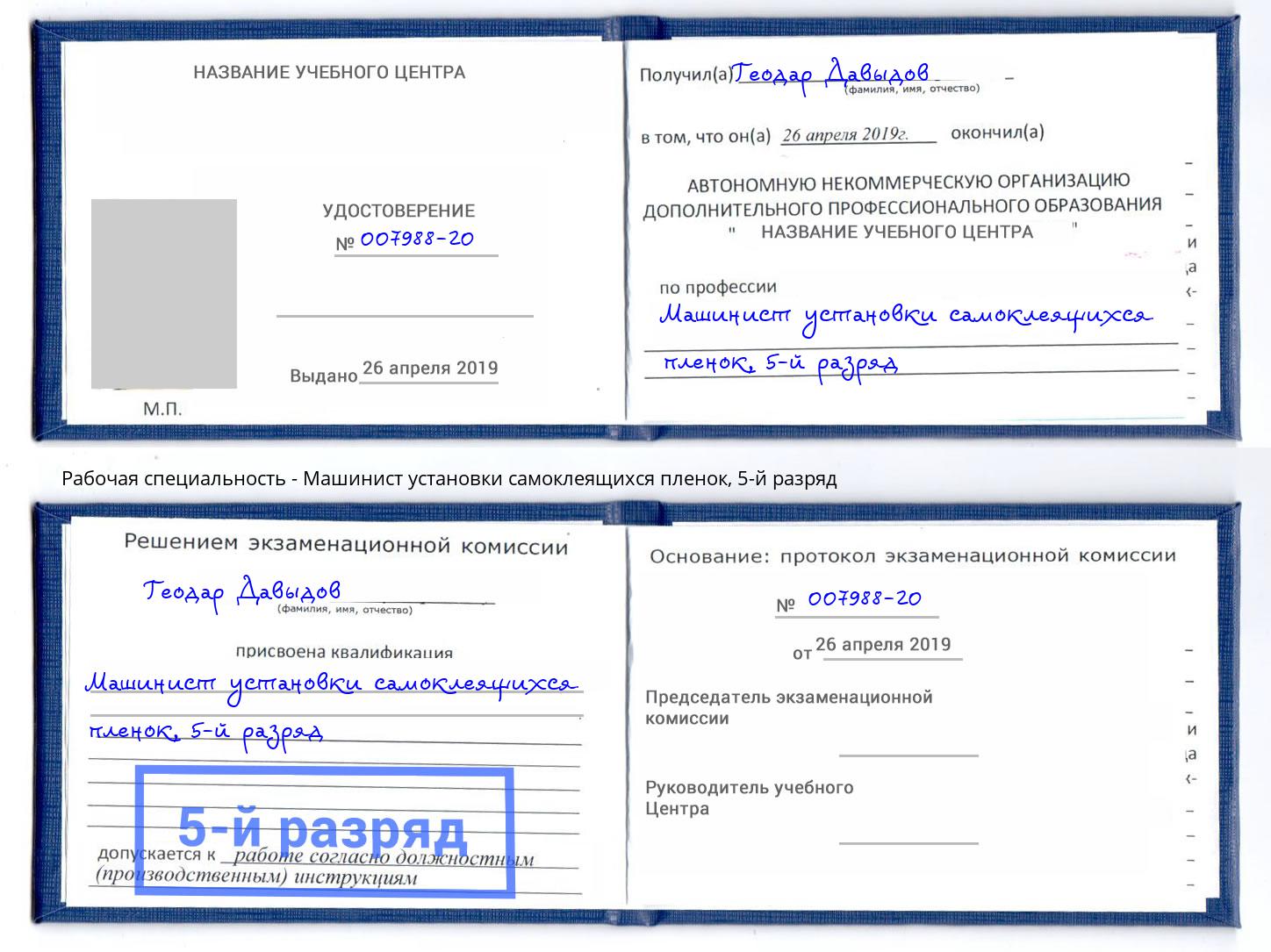 корочка 5-й разряд Машинист установки самоклеящихся пленок Вятские Поляны