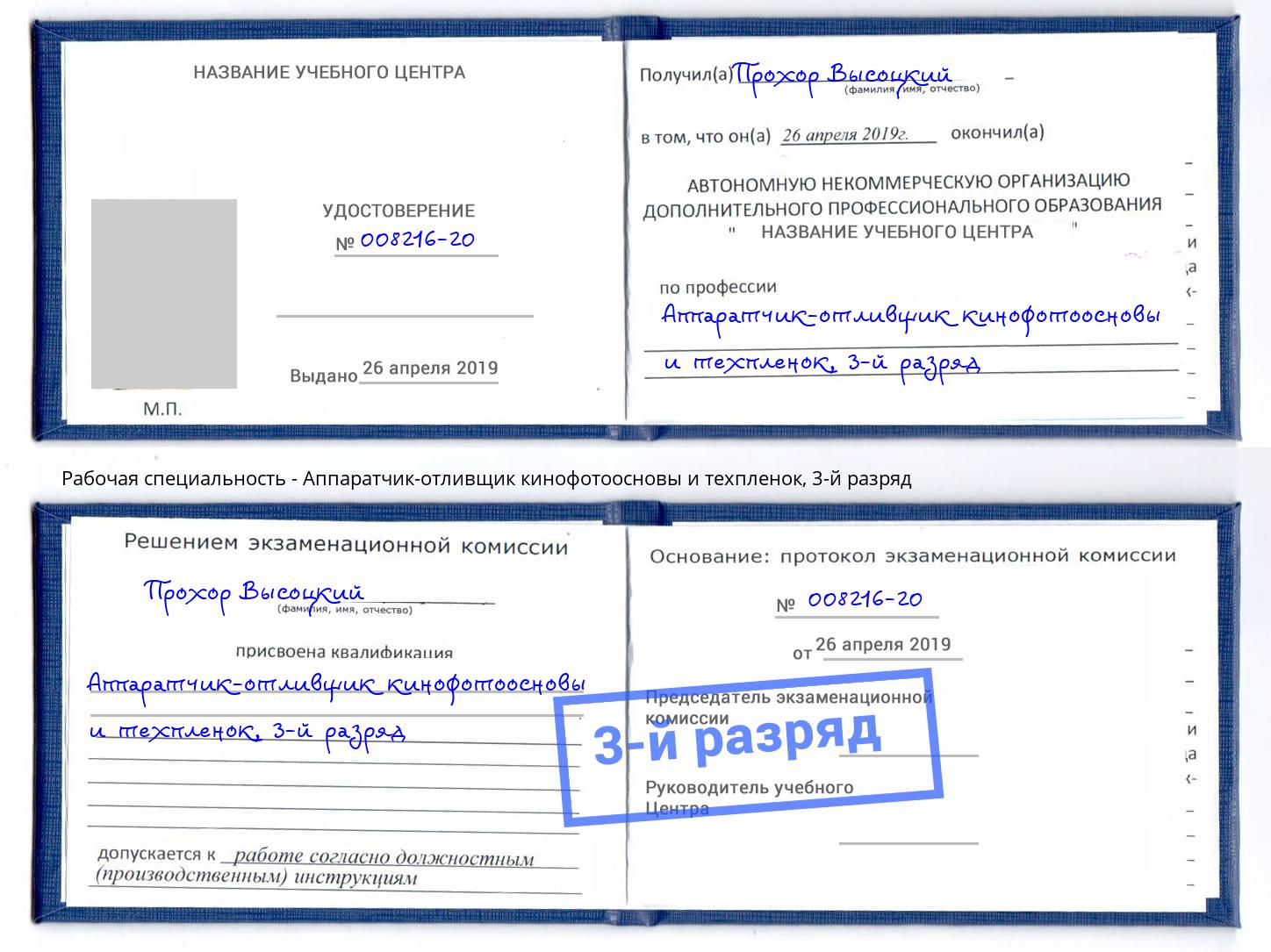 корочка 3-й разряд Аппаратчик-отливщик кинофотоосновы и техпленок Вятские Поляны