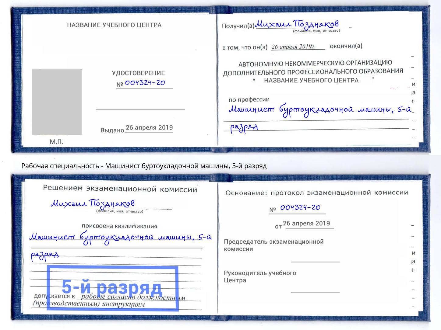 корочка 5-й разряд Машинист буртоукладочной машины Вятские Поляны