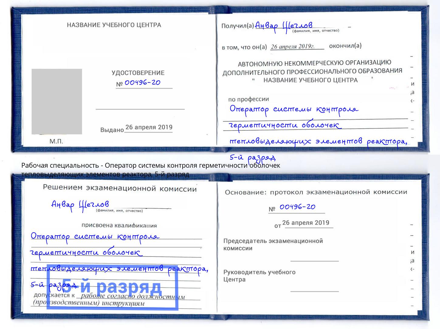 корочка 5-й разряд Оператор системы контроля герметичности оболочек тепловыделяющих элементов реактора Вятские Поляны
