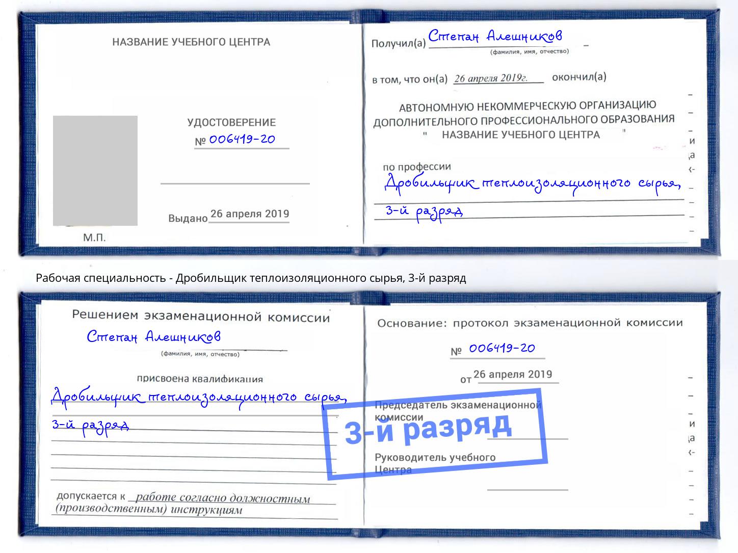 корочка 3-й разряд Дробильщик теплоизоляционного сырья Вятские Поляны