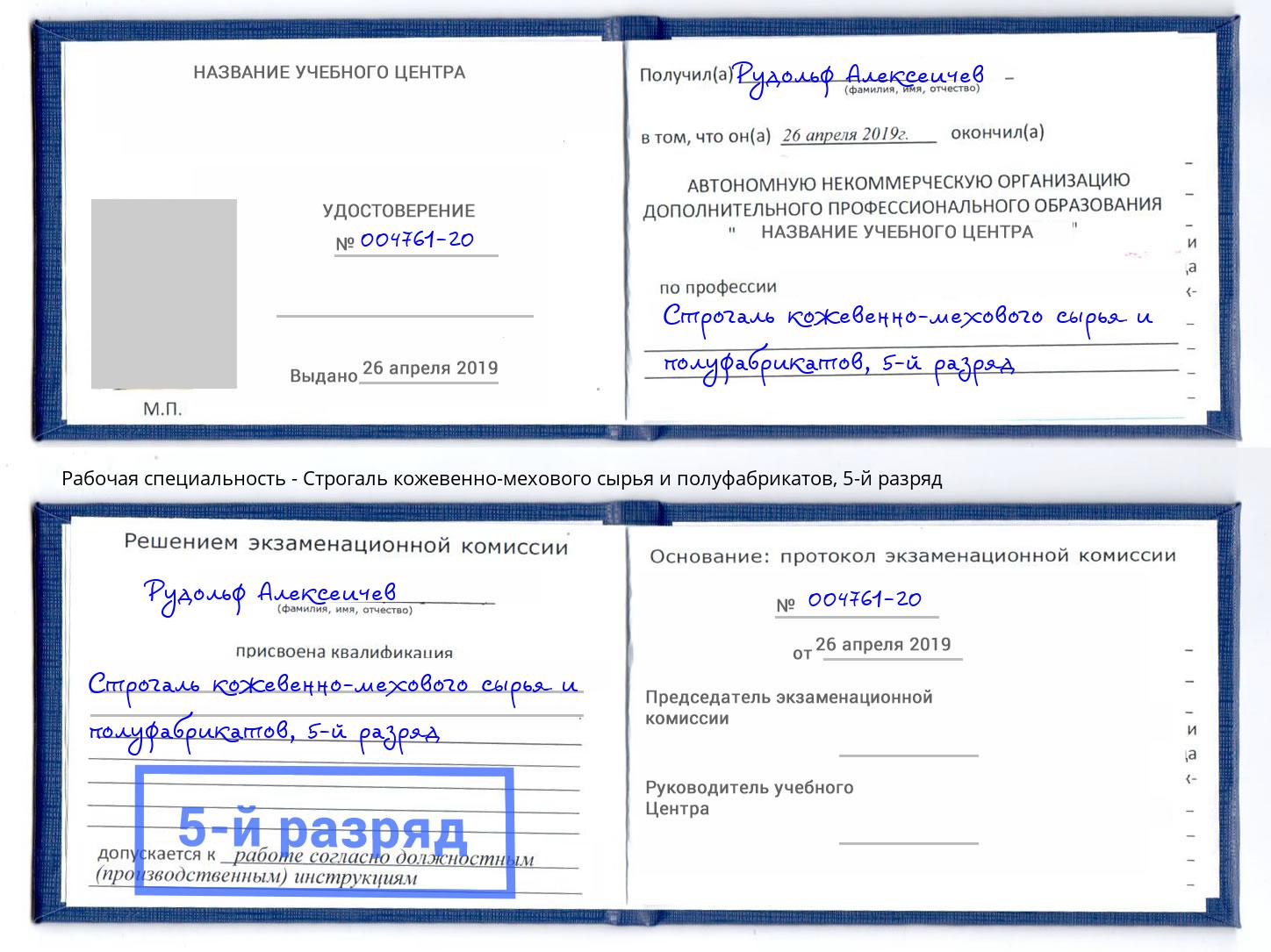 корочка 5-й разряд Строгаль кожевенно-мехового сырья и полуфабрикатов Вятские Поляны