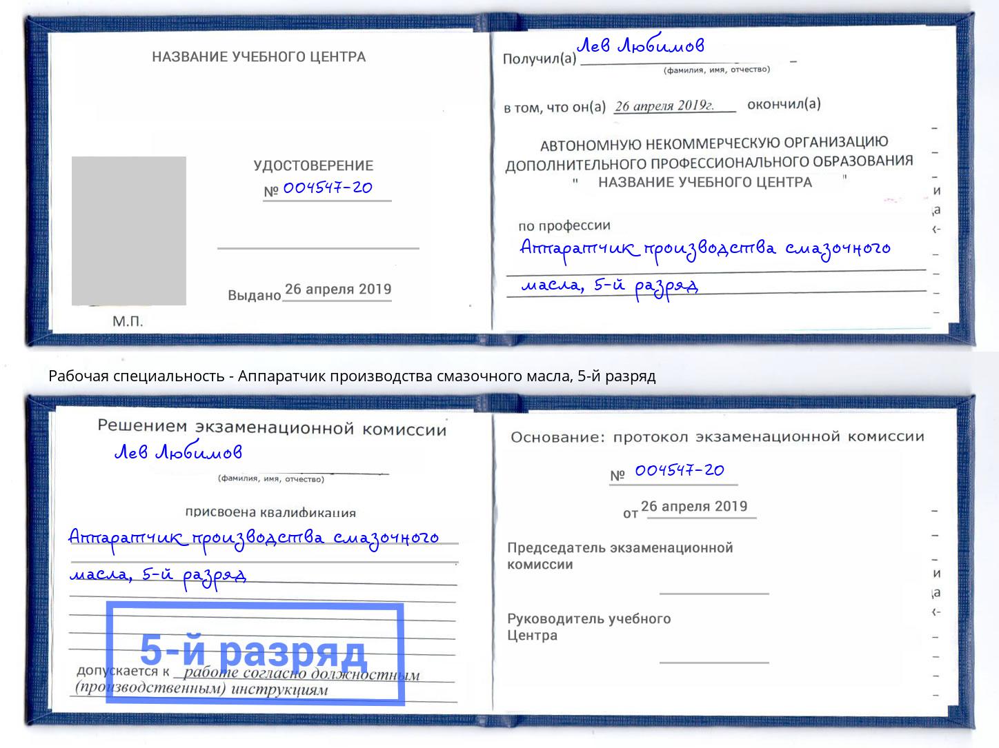корочка 5-й разряд Аппаратчик производства смазочного масла Вятские Поляны