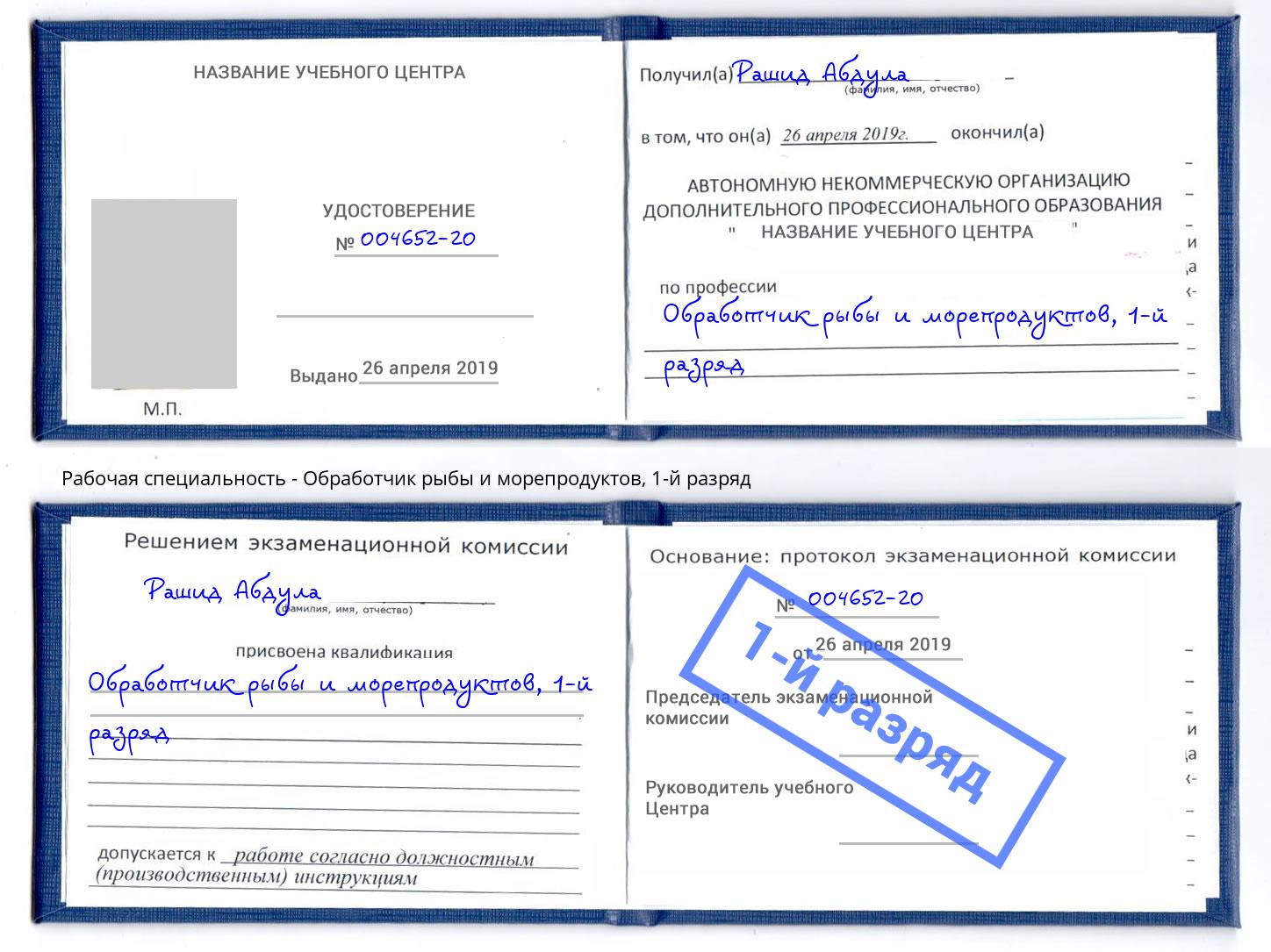 корочка 1-й разряд Обработчик рыбы и морепродуктов Вятские Поляны