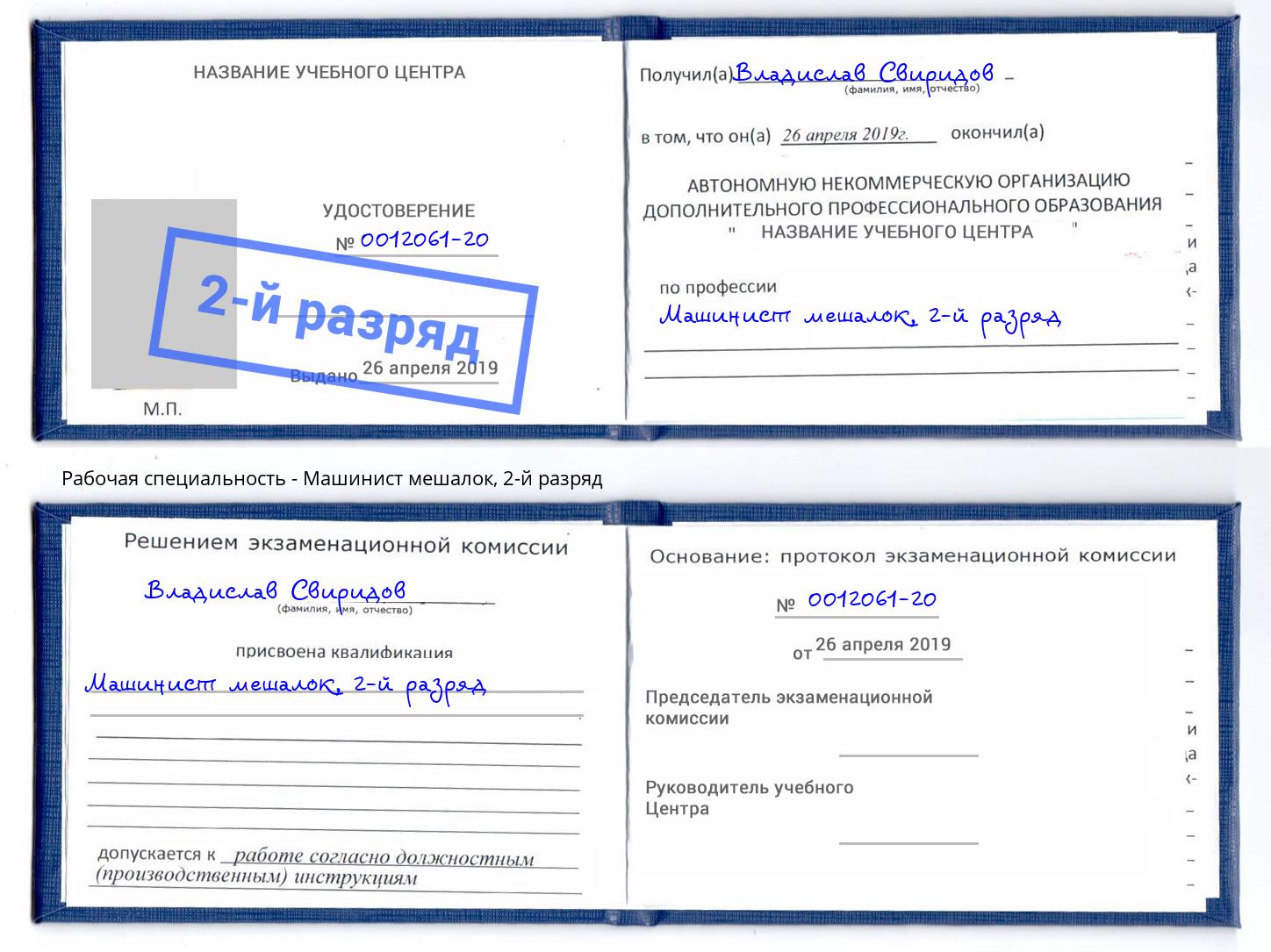 корочка 2-й разряд Машинист мешалок Вятские Поляны