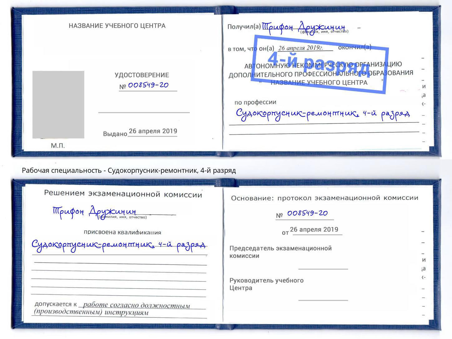 корочка 4-й разряд Судокорпусник-ремонтник Вятские Поляны