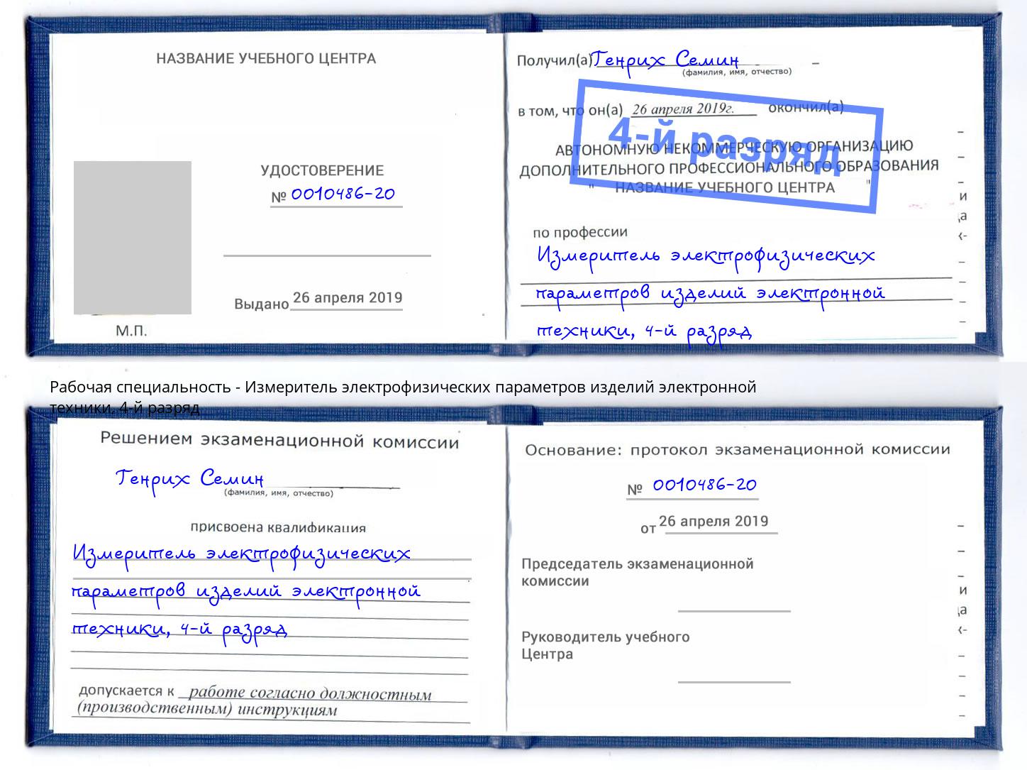 корочка 4-й разряд Измеритель электрофизических параметров изделий электронной техники Вятские Поляны