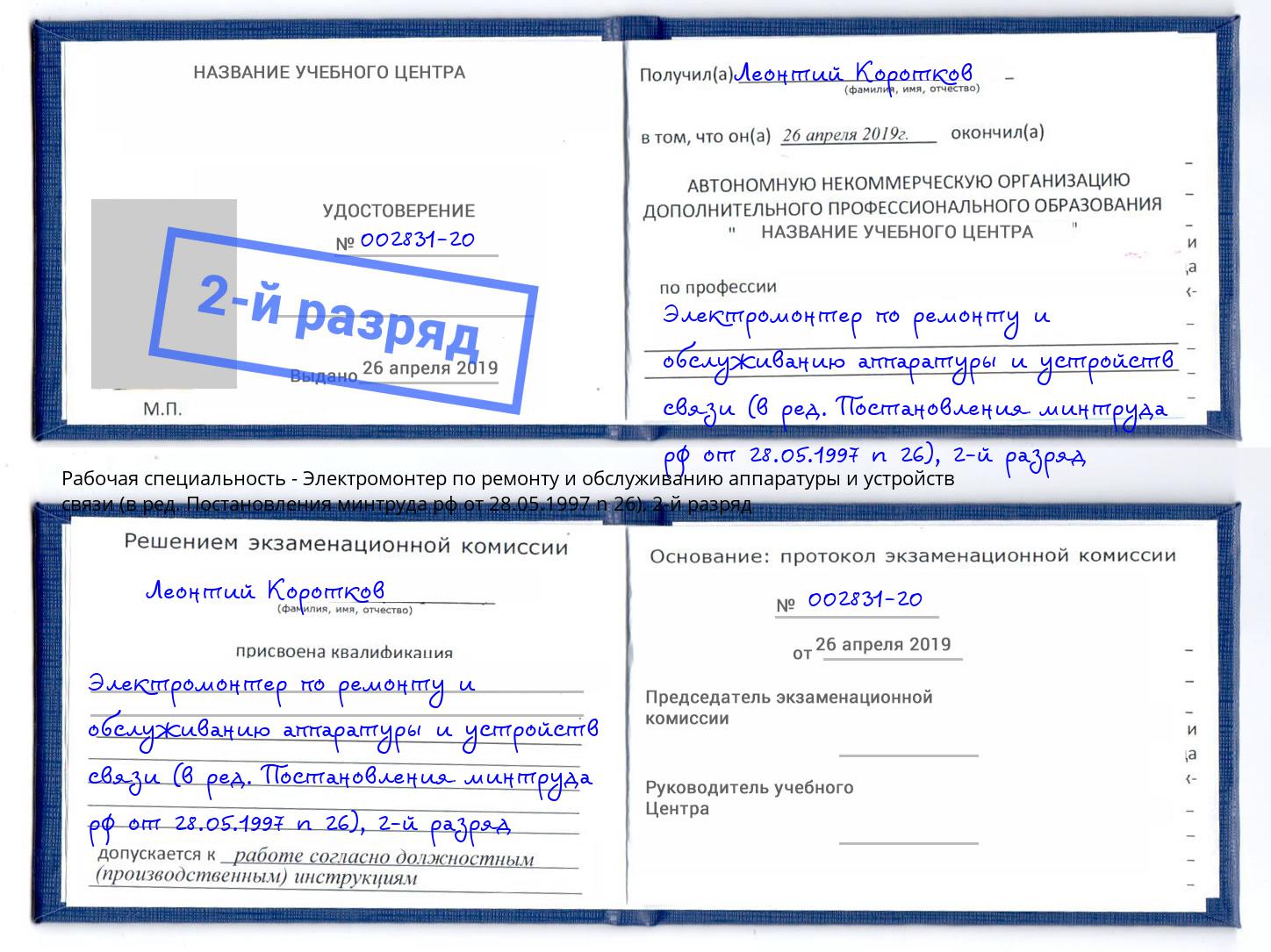 корочка 2-й разряд Электромонтер по ремонту и обслуживанию аппаратуры и устройств связи (в ред. Постановления минтруда рф от 28.05.1997 n 26) Вятские Поляны