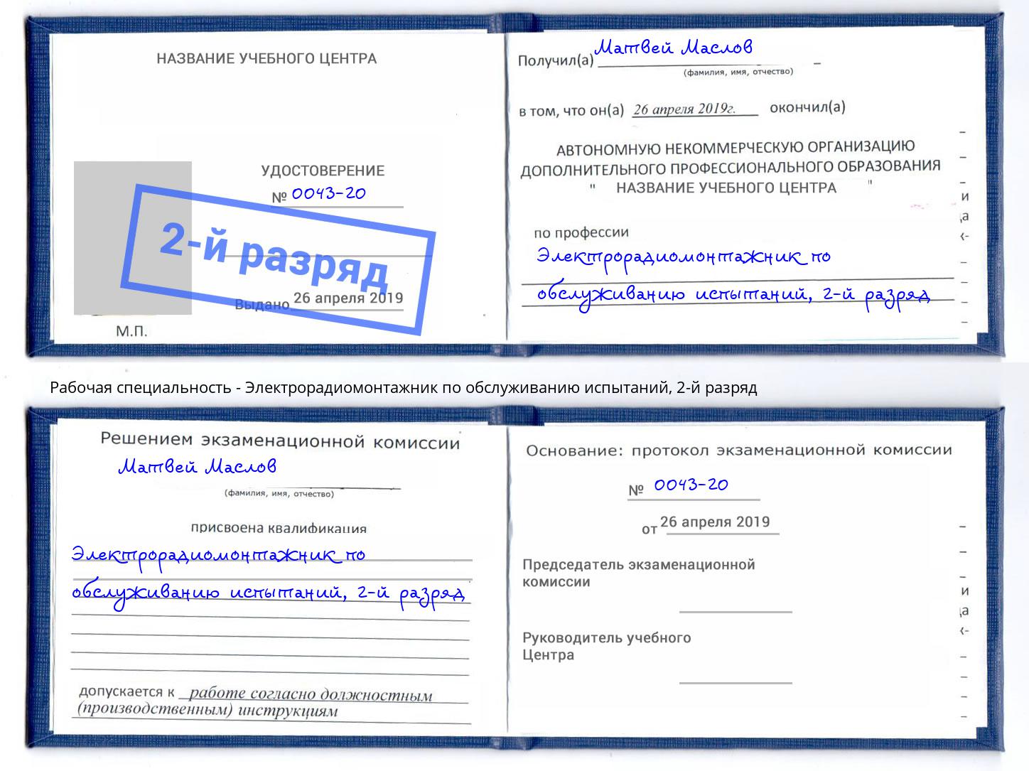 корочка 2-й разряд Электрорадиомонтажник по обслуживанию испытаний Вятские Поляны