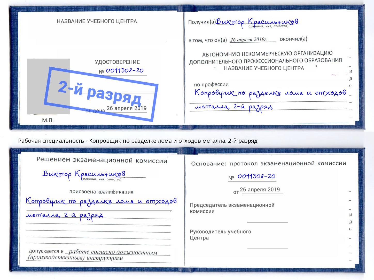 корочка 2-й разряд Копровщик по разделке лома и отходов металла Вятские Поляны