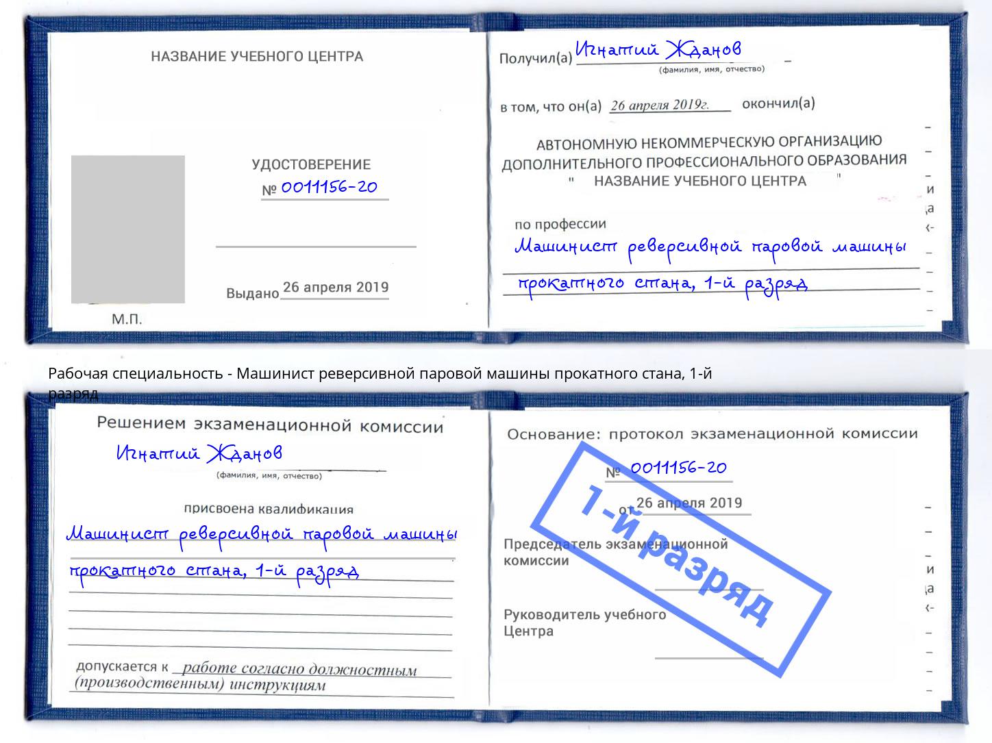 корочка 1-й разряд Машинист реверсивной паровой машины прокатного стана Вятские Поляны