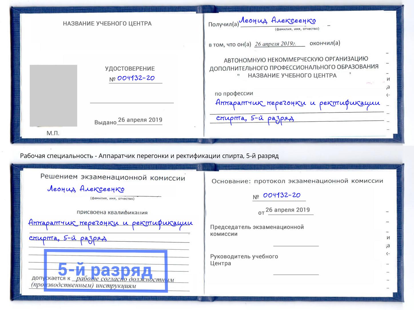 корочка 5-й разряд Аппаратчик перегонки и ректификации спирта Вятские Поляны