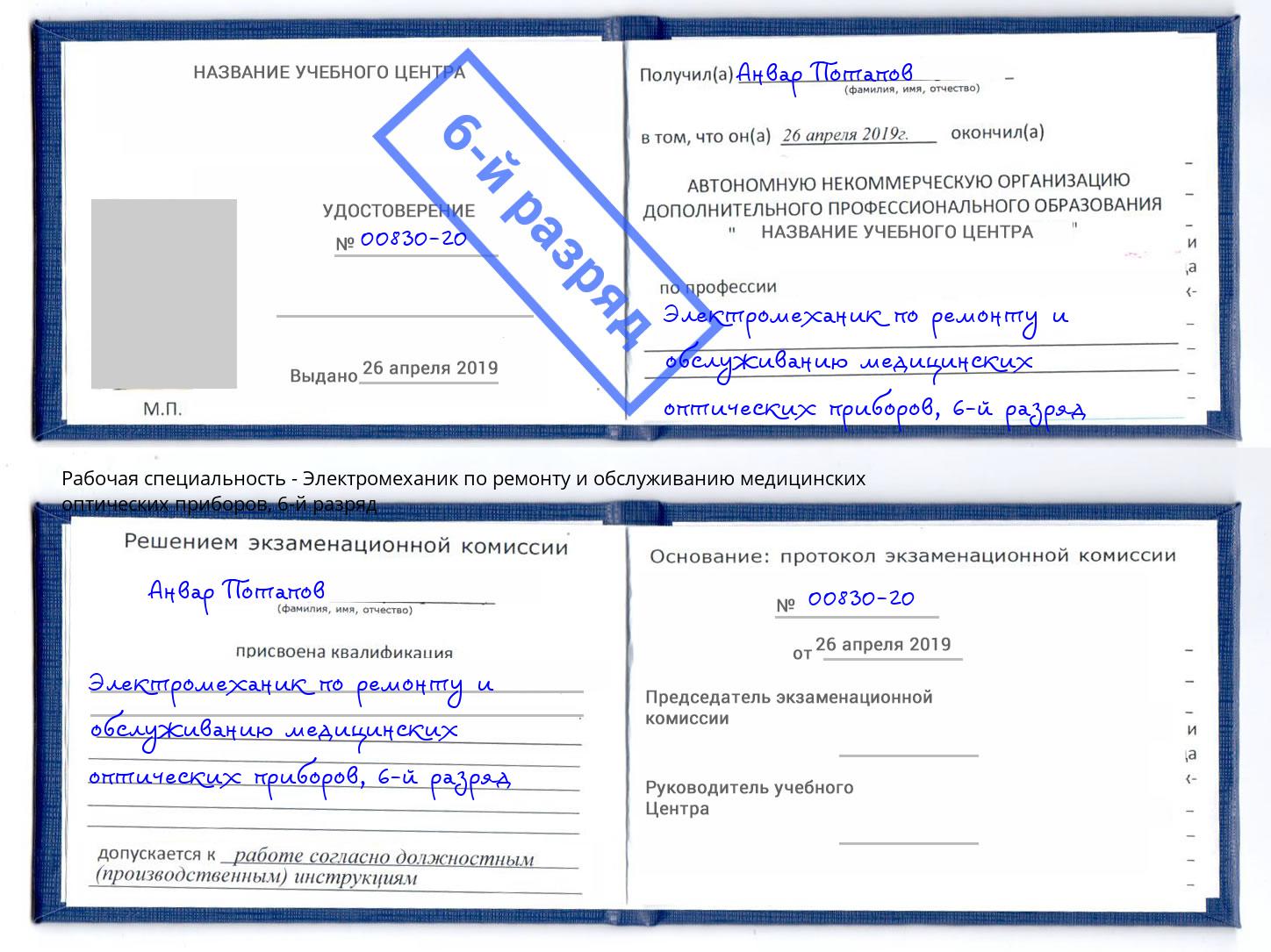 корочка 6-й разряд Электромеханик по ремонту и обслуживанию медицинских оптических приборов Вятские Поляны