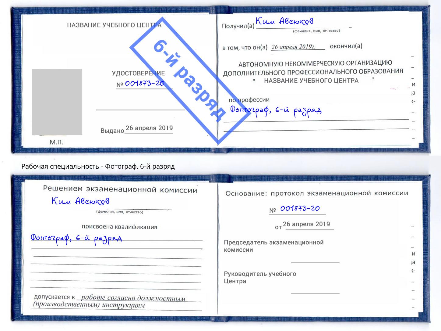 корочка 6-й разряд Фотограф Вятские Поляны