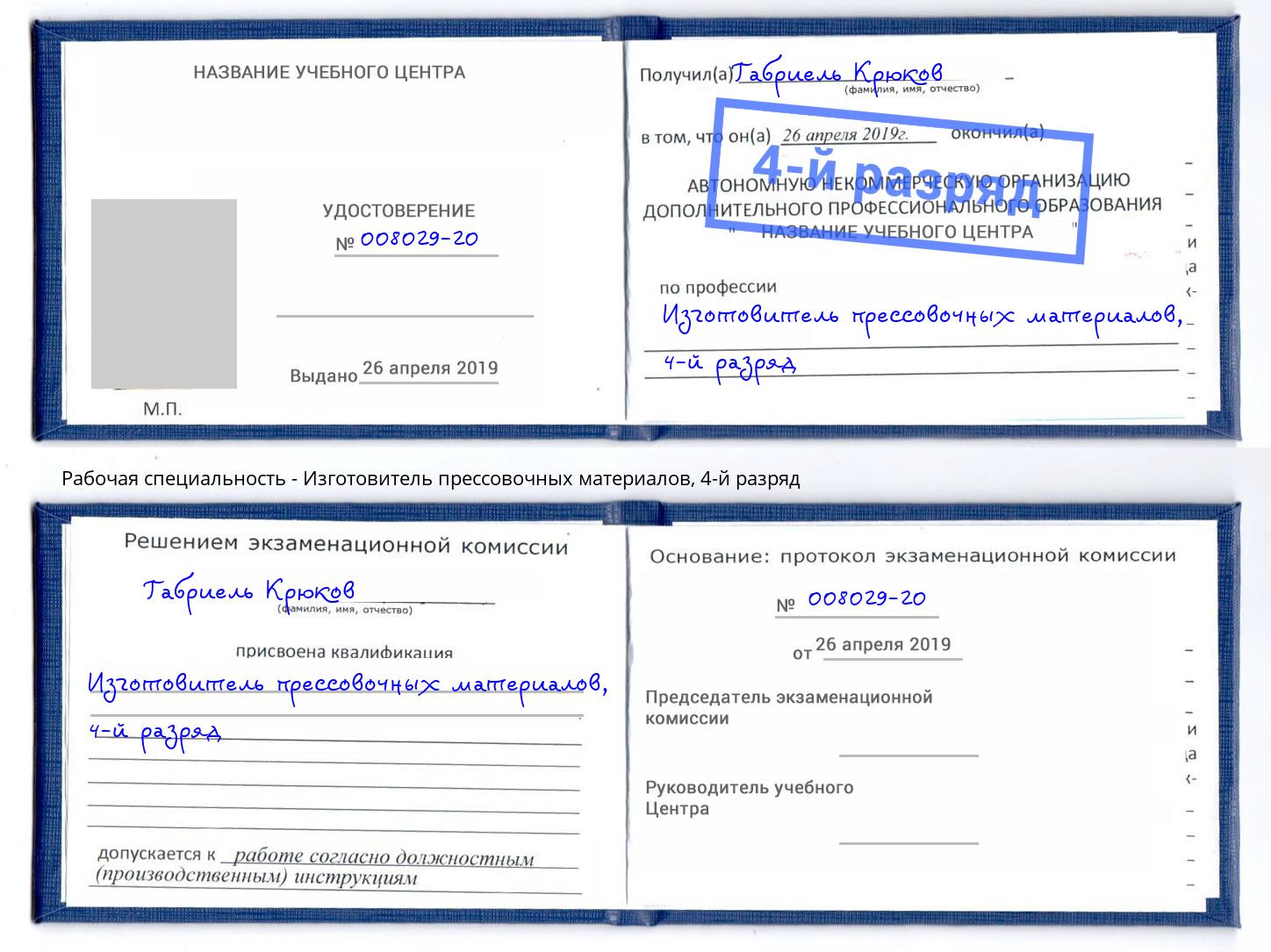 корочка 4-й разряд Изготовитель прессовочных материалов Вятские Поляны