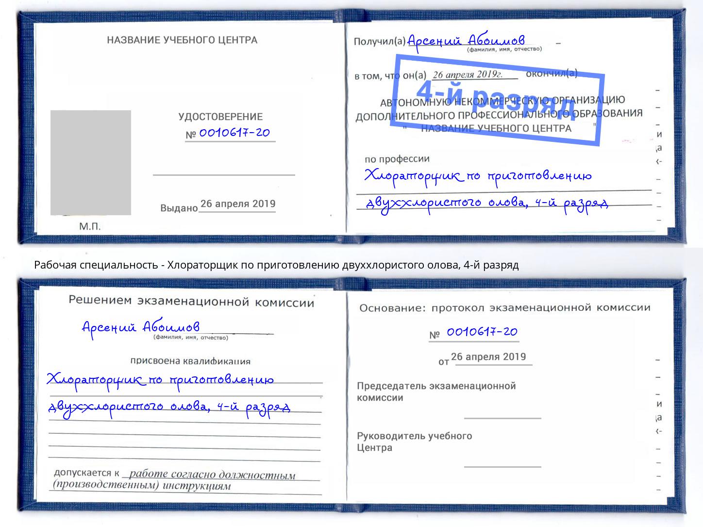 корочка 4-й разряд Хлораторщик по приготовлению двуххлористого олова Вятские Поляны