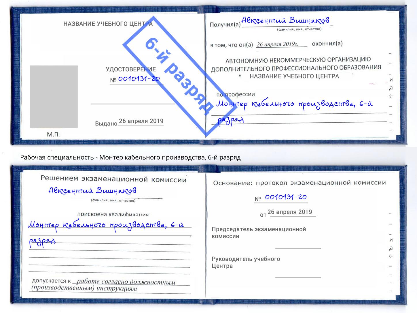 корочка 6-й разряд Монтер кабельного производства Вятские Поляны