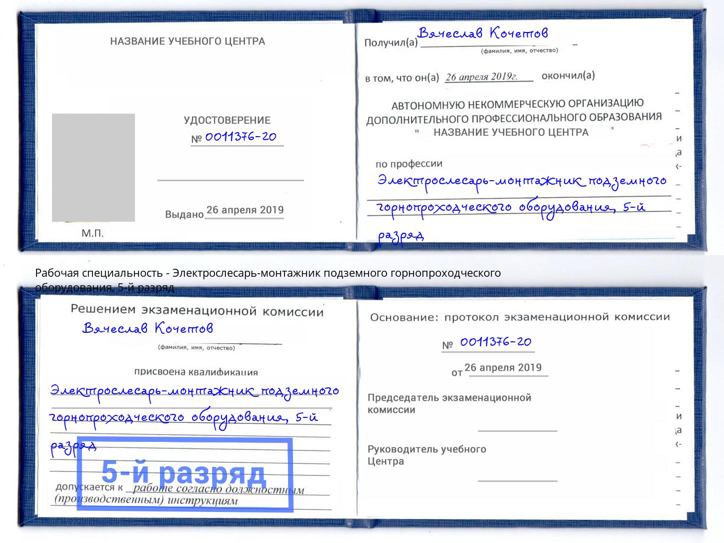 корочка 5-й разряд Электрослесарь-монтажник подземного горнопроходческого оборудования Вятские Поляны
