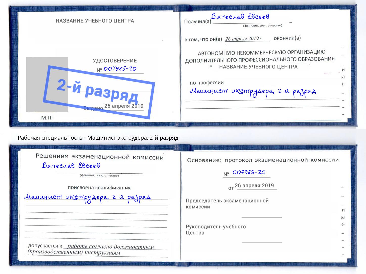корочка 2-й разряд Машинист экструдера Вятские Поляны