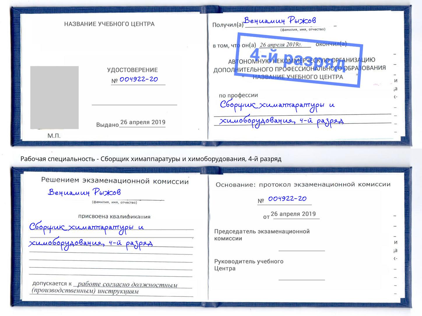 корочка 4-й разряд Сборщик химаппаратуры и химоборудования Вятские Поляны