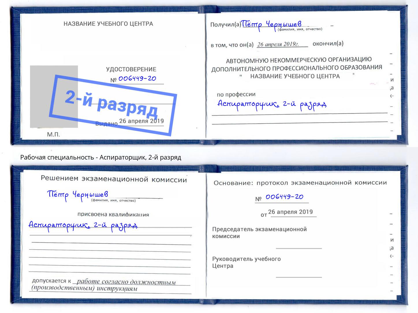 корочка 2-й разряд Аспираторщик Вятские Поляны
