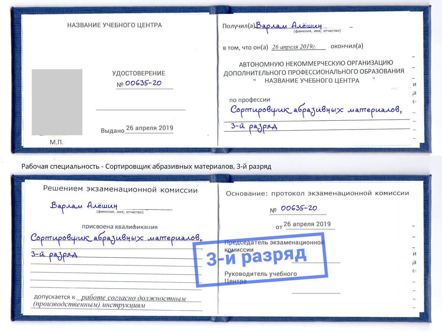 корочка 3-й разряд Сортировщик абразивных материалов Вятские Поляны
