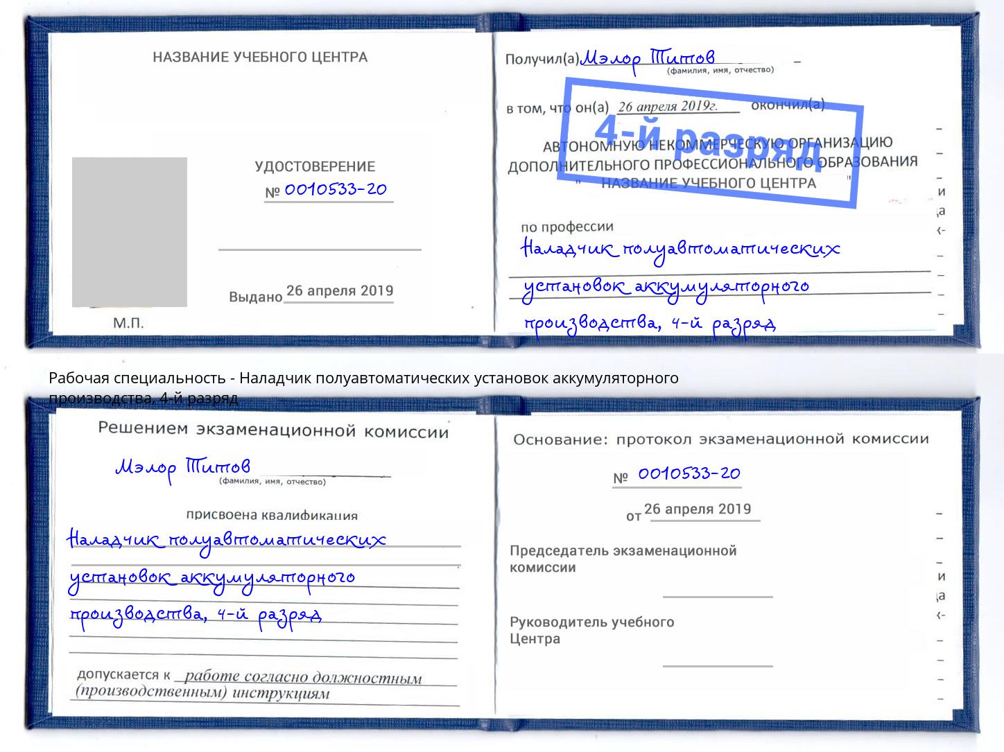корочка 4-й разряд Наладчик полуавтоматических установок аккумуляторного производства Вятские Поляны