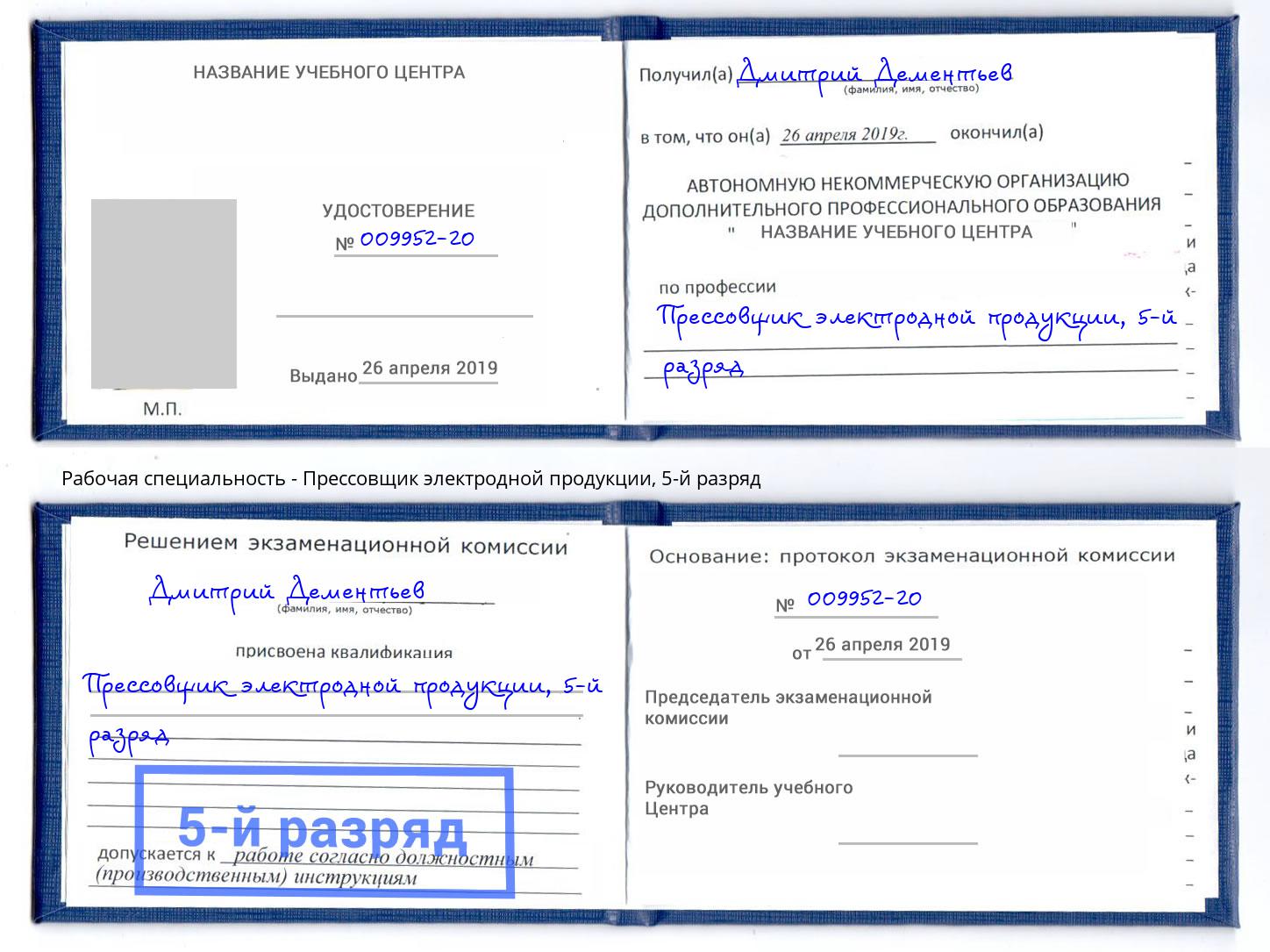 корочка 5-й разряд Прессовщик электродной продукции Вятские Поляны