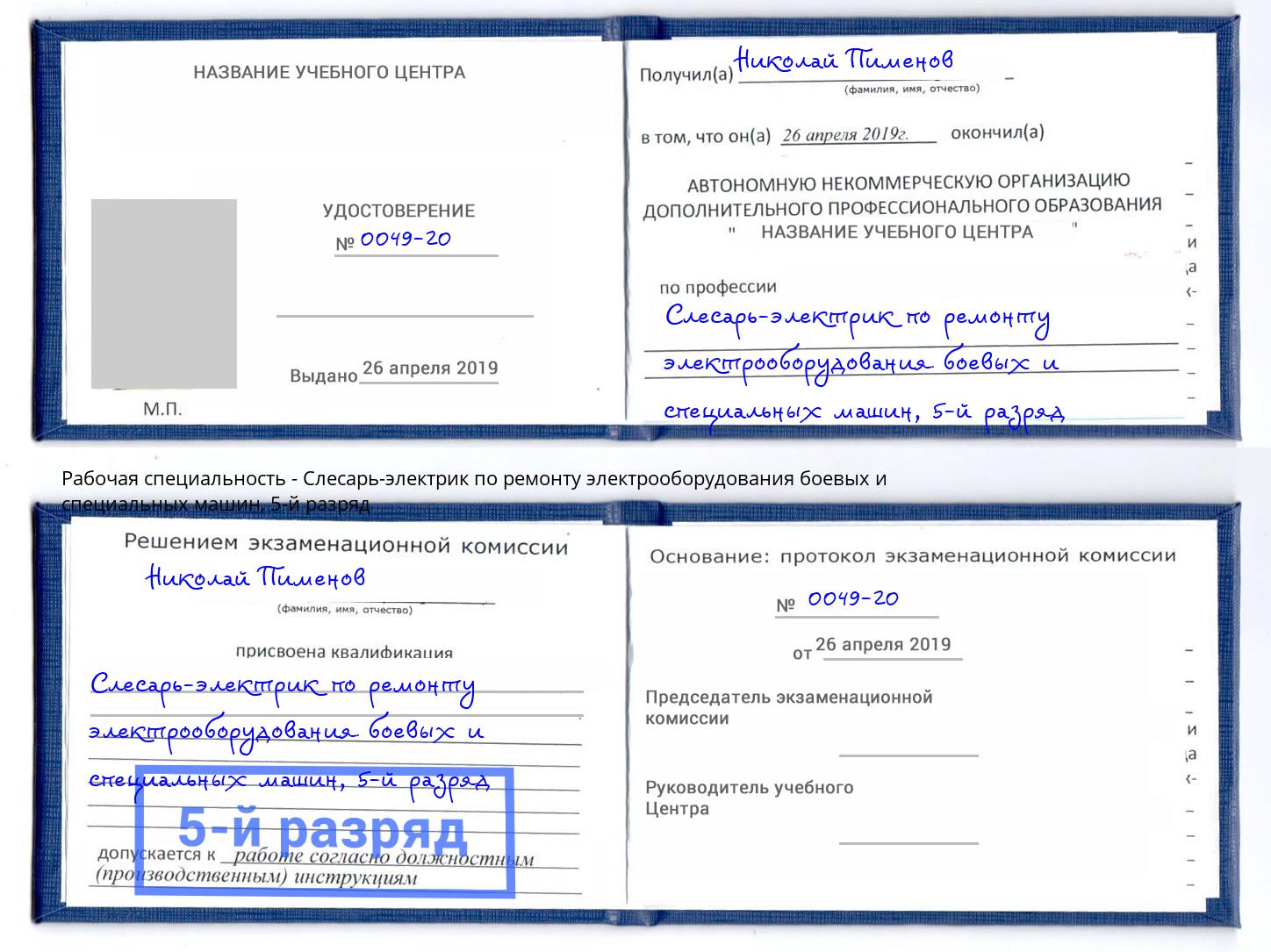 корочка 5-й разряд Слесарь-электрик по ремонту электрооборудования боевых и специальных машин Вятские Поляны