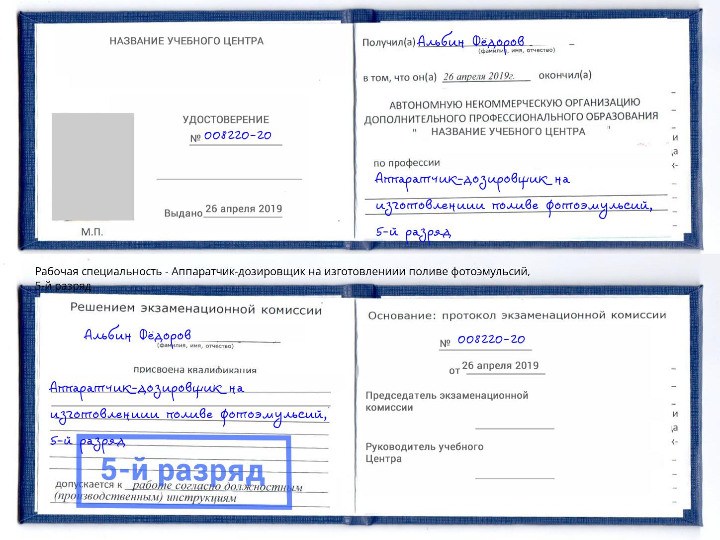 корочка 5-й разряд Аппаратчик-дозировщик на изготовлениии поливе фотоэмульсий Вятские Поляны