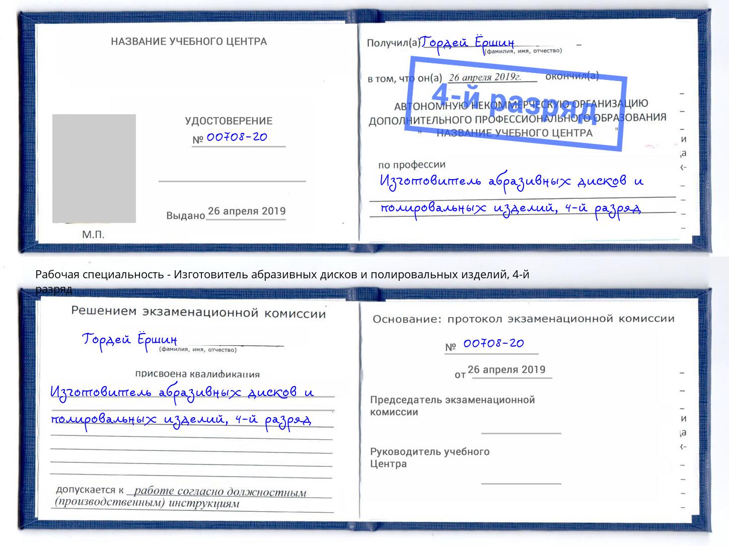 корочка 4-й разряд Изготовитель абразивных дисков и полировальных изделий Вятские Поляны