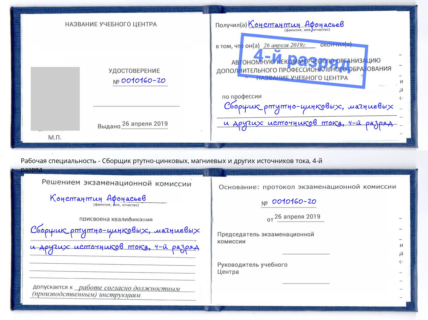 корочка 4-й разряд Сборщик ртутно-цинковых, магниевых и других источников тока Вятские Поляны