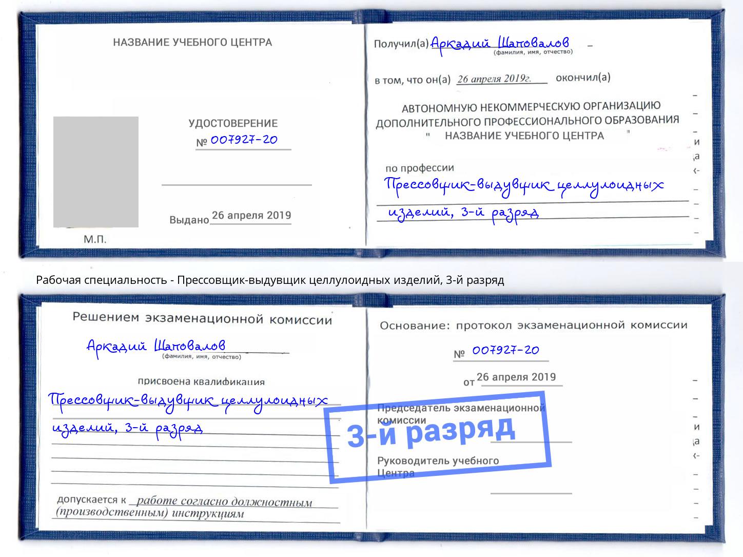 корочка 3-й разряд Прессовщик-выдувщик целлулоидных изделий Вятские Поляны