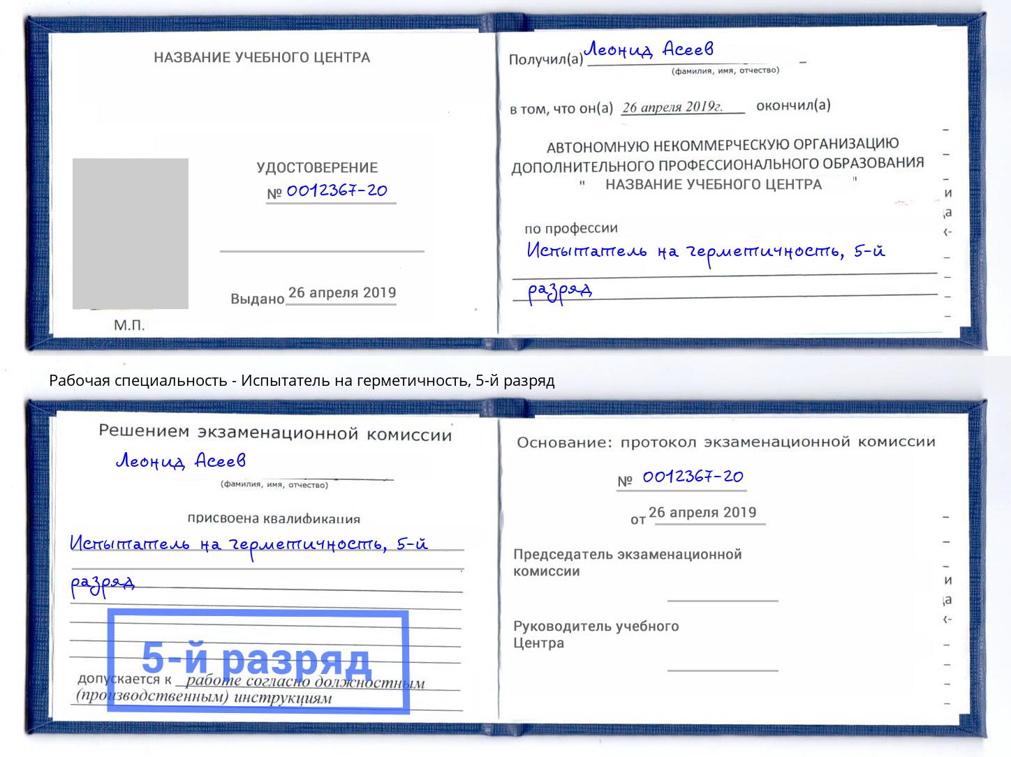 корочка 5-й разряд Испытатель на герметичность Вятские Поляны