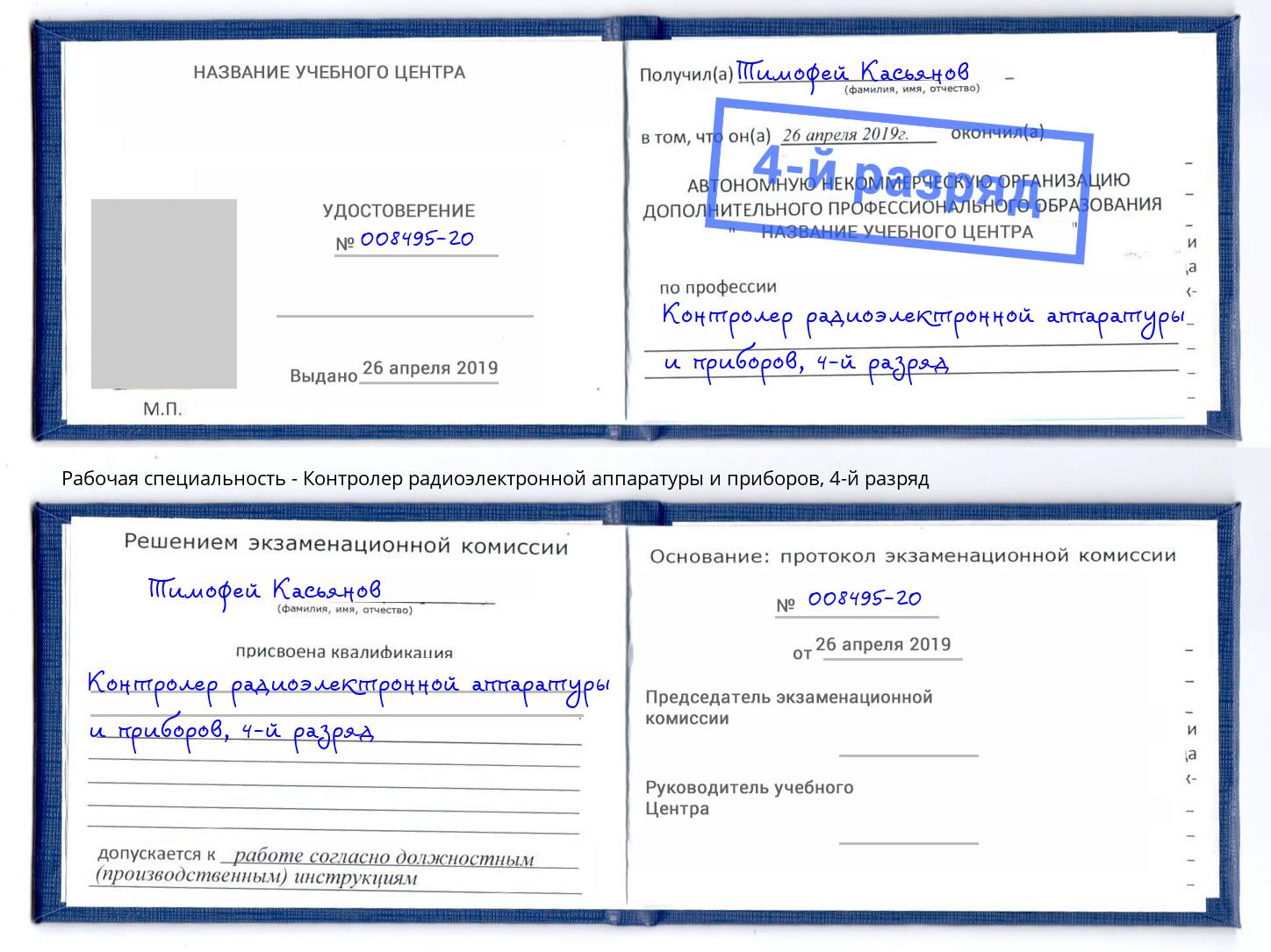 корочка 4-й разряд Контролер радиоэлектронной аппаратуры и приборов Вятские Поляны