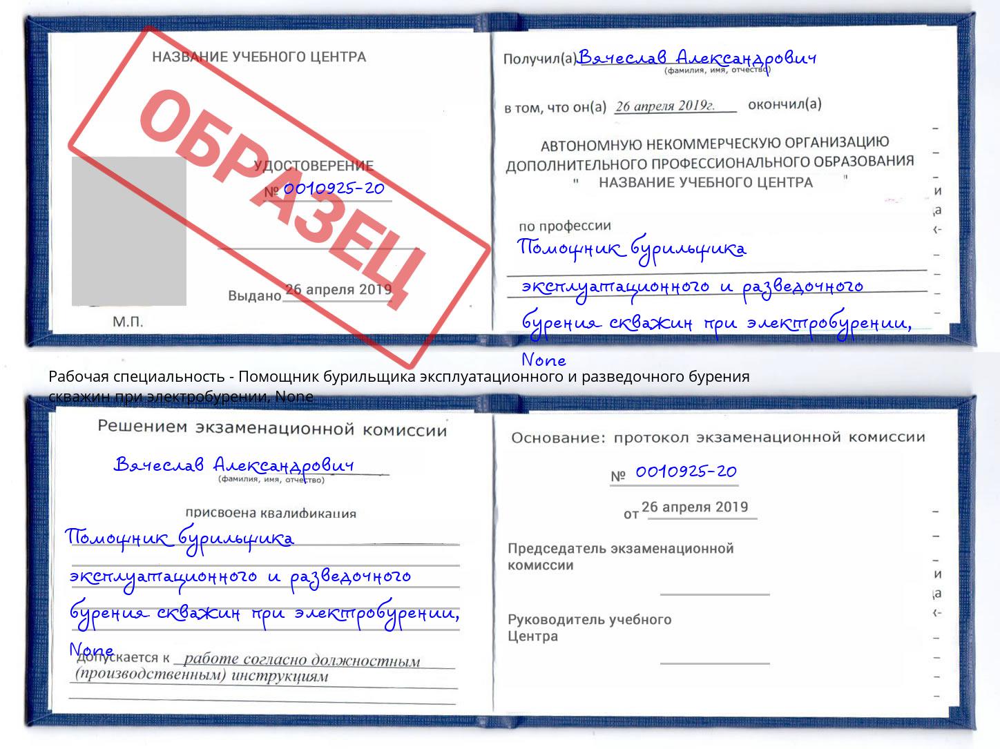 корочка None Помощник бурильщика эксплуатационного и разведочного бурения скважин при электробурении Вятские Поляны