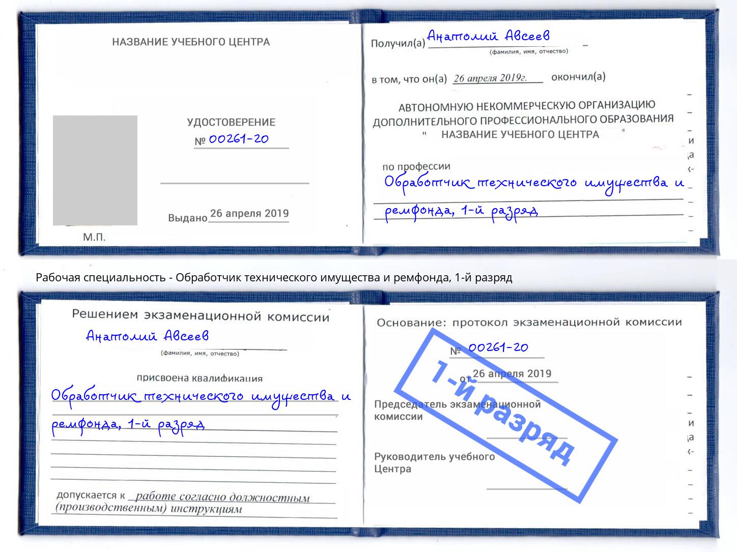 корочка 1-й разряд Обработчик технического имущества и ремфонда Вятские Поляны